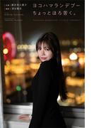 ヨコハマランデブーちょっとほろ苦く。 出演・都志見久美子 撮影・深谷隆志(Mファクトリー)