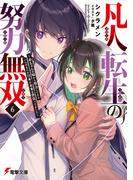 凡人転生の努力無双６　～赤ちゃんの頃から努力してたらいつのまにか日本の未来を背負ってました～