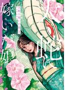 大蛇に嫁いだ娘　（8）