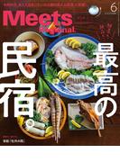 Meets Regional(ミーツリージョナル) 2026年6月号・電子版 [雑誌]