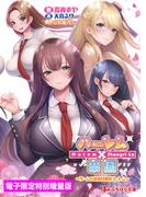 ハーレム×楽園 ～ゲームの決着は爆乳ハーレム～【電子書籍限定特別増量版】