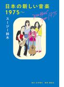 日本の新しい音楽 1975~