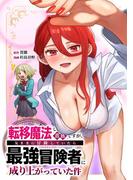 転移魔法しか使えない貴族ですが、気ままに冒険していたら最強冒険者に成り上がっていた件第6話(少年ブレイブ)
