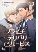 プライチデリバリーサービス20(NETCOMICS)