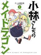 ≪期間限定 79%OFF≫【セット商品】小林さんちのメイドラゴン　1-3巻セット(アクションコミックス)