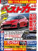 ベストカー　２０２６年　６月１０日号