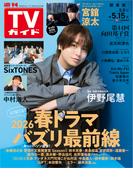 週刊TVガイド 2026年 5／15号 関東版