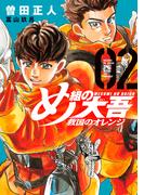 【期間限定　無料お試し版　閲覧期限2026年5月28日】め組の大吾　救国のオレンジ（２）