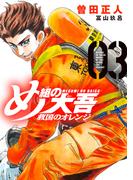 【期間限定　無料お試し版　閲覧期限2026年5月28日】め組の大吾　救国のオレンジ（３）