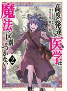 【期間限定　無料お試し版　閲覧期限2026年5月28日】高度に発達した医学は魔法と区別がつかない（２）