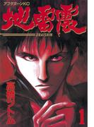 【期間限定　無料お試し版　閲覧期限2026年5月28日】地雷震（１）