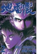 【期間限定　無料お試し版　閲覧期限2026年5月28日】地雷震（２）
