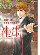 【期間限定　無料お試し版　閲覧期限2026年5月28日】神の雫（１）