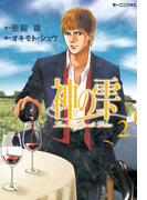 【期間限定　無料お試し版　閲覧期限2026年5月28日】神の雫（２）