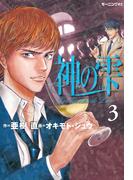 【期間限定　無料お試し版　閲覧期限2026年5月28日】神の雫（３）