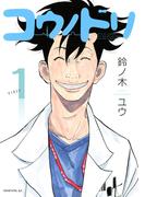 【期間限定　無料お試し版　閲覧期限2026年5月28日】コウノドリ（１）