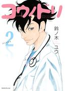 【期間限定　無料お試し版　閲覧期限2026年5月28日】コウノドリ（２）