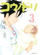 【期間限定　無料お試し版　閲覧期限2026年5月28日】コウノドリ（３）