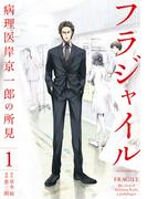 【期間限定　無料お試し版　閲覧期限2026年5月28日】フラジャイル（１）