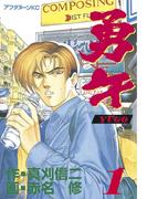 【期間限定　無料お試し版　閲覧期限2026年5月28日】勇午（１）