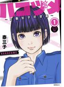 【期間限定　無料お試し版　閲覧期限2026年5月28日】ハコヅメ～交番女子の逆襲～（１）