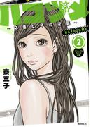 【期間限定　無料お試し版　閲覧期限2026年5月28日】ハコヅメ～交番女子の逆襲～（２）