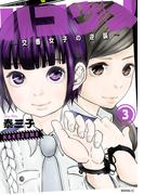 【期間限定　無料お試し版　閲覧期限2026年5月28日】ハコヅメ～交番女子の逆襲～（３）
