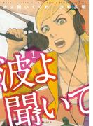 【期間限定　無料お試し版　閲覧期限2026年5月28日】波よ聞いてくれ（１）