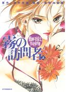 【期間限定　試し読み増量版　閲覧期限2026年5月28日】薬師寺涼子の怪奇事件簿　霧の訪問者（上）