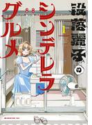 【期間限定　試し読み増量版　閲覧期限2026年5月28日】没落麗子のシンデレラグルメ（１）