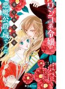 ワンコ系令嬢が売られた先は悪魔公爵の城でした【単話】(やわらかスピリッツ女子部)