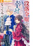 没落令嬢ですが、幸せになってみせますわ！　アンソロジー 3(やわらかスピリッツ女子部)