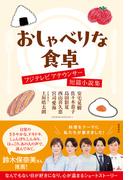 おしゃべりな食卓　フジテレビアナウンサー短篇小説集