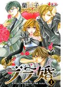 【期間限定　無料お試し版　閲覧期限2026年5月27日】ブラ婚 ： 1(ジュールコミックス)