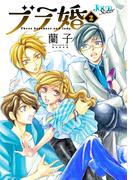【期間限定　無料お試し版　閲覧期限2026年5月27日】ブラ婚 ： 2(ジュールコミックス)