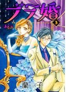 【期間限定　無料お試し版　閲覧期限2026年5月27日】ブラ婚 ： 3(ジュールコミックス)