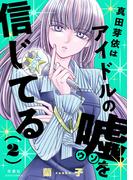 真田芽依はアイドルの嘘を信じてる ： 2(ジュールコミックス)