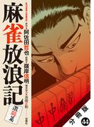麻雀放浪記　激闘篇 分冊版 ： 44(アクションコミックス)