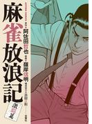 麻雀放浪記　激闘篇 ： 11(アクションコミックス)