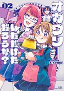 オカワリいただけただろうか？ ： 2