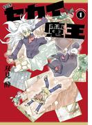 新装版 セカイ魔王 ： 1 【電子コミック限定特典付き】