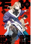 石神戦記 ： 7