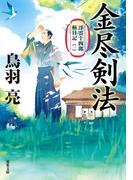 浮雲十四郎斬日記 ： 1 金尽剣法 〈新装版〉