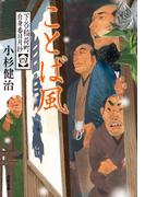 下谷稲荷町自身番日月抄 ： 4 ことば風