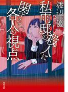 私雨邸の殺人に関する各人の視点