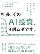社長、そのAI投資、9割ムダです。──利益を出す、中堅・中小企業のAiX戦略