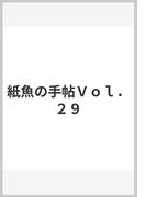 紙魚の手帖Ｖｏｌ．２９(紙魚の手帖)
