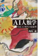 ＡＩ人類学　生成ＡＩ時代の超倫理