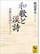 和歌と漢詩　古典日本語のイメージ