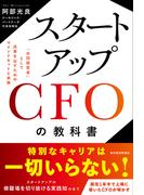 スタートアップＣＦＯの教科書